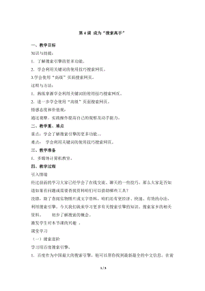 教科版（云南）六上信息技術(shù)第四課成為搜索高手參考教案.docx
