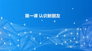 教科版（云南）三下信息技術第1課認識新朋友課件.pptx