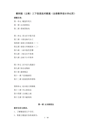 教科版（云南）三下信息技術教案（全冊教學設計共42頁）.docx