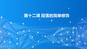 教科版（云南）三下信息技術第12課段落的簡單修飾課件.pptx