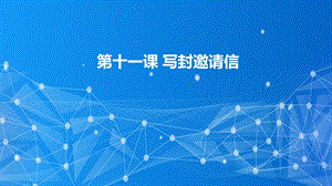 教科版（云南）三下信息技術第11課寫封邀請信課件.pptx