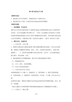 教科版（云南）四上信息技術(shù)第9課制作電子小報(bào)參考教案.docx