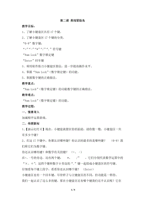 教科版（云南）三下信息技術第二課勇闖冒險島教學設計.docx