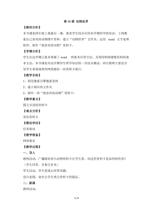 教科版（云南）四上信息技術第15課動物世界參考教案.docx