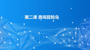 教科版（云南）三下信息技術第2課勇闖冒險島課件.pptx