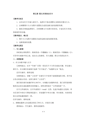 教科版（云南）五上信息技術第5課《圖文并茂的幻燈片》參考教案.docx