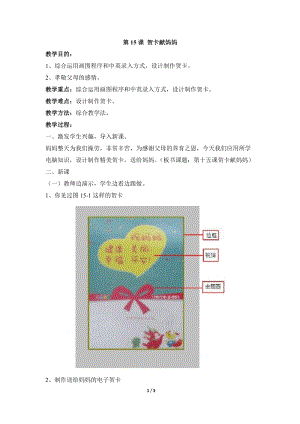 教科版（云南）三下信息技術第十五課賀卡獻媽媽教學設計.docx