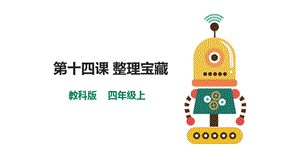 教科版（云南）四上信息技術第14課《整理寶藏》課件.pptx
