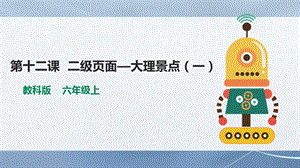 教科版（云南）六上信息技術第12課《二級頁面——大理景點《（一）》課件.pptx