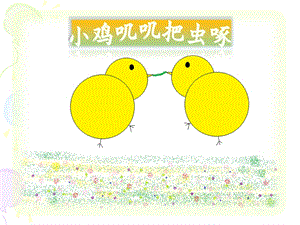 電子工業(yè)版（安徽）三下信息技術(shù)10 小雞嘰嘰把蟲啄 課件.ppt