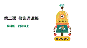 教科版（云南）四上信息技術第2課修飾通訊稿課件.pptx