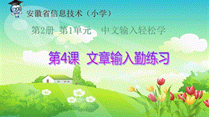 電子工業(yè)版（安徽）三下信息技術(shù)4文章輸入勤練習(xí)課件.pptx
