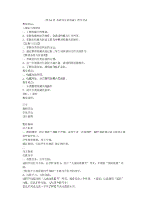 電子工業(yè)版（安徽）三下信息技術(shù)第14課 喜歡網(wǎng)址常收藏 教學(xué)設(shè)計.doc