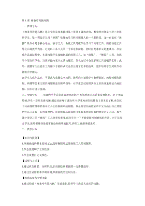 電子工業版（安徽）三下信息技術第8課柳條彎彎隨風飄教學設計.doc
