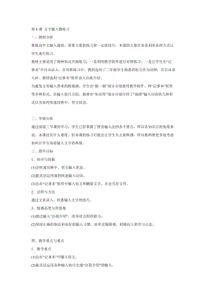 電子工業(yè)版（安徽）三下信息技術(shù)第4課 文字輸入勤練習(xí) 教學(xué)設(shè)計.doc