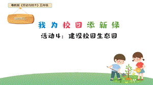 粵教版五年級(jí)勞動(dòng)與技術(shù)第四單元活動(dòng)4建設(shè)校園生態(tài)園課件ppt.pptx