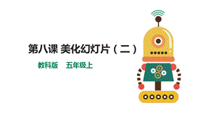 教科版（云南）五上信息技術(shù)第8課《《美化幻燈片（二）》課件.pptx