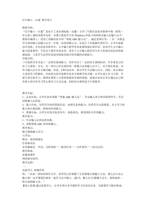 電子工業版（安徽）三下信息技術第1課漢字輸入一點通教學設計.doc