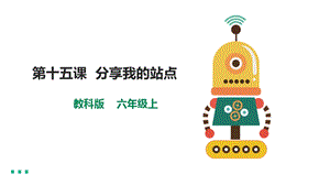 教科版（云南）六上信息技術第15課《分享我的站點》課件.pptx
