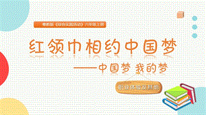 粵教版六上綜合實踐《中國夢 我的夢》主題課件參考.pptx