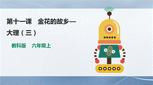 教科版（云南）六上信息技術第11課《金花的故鄉——大理《（三）》課件.pptx