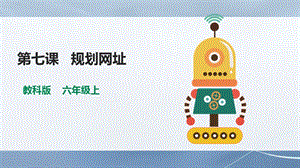 教科版（云南）六上信息技術第7課《規劃網址》課件.pptx