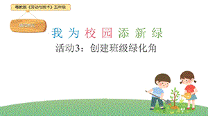 粵教版五年級勞動與技術第四單元活動3創建班級綠化角課件ppt.pptx