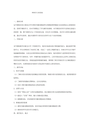 電子工業(yè)版（安徽）三下信息技術(shù)第13課 網(wǎng)絡(luò)學(xué)習(xí)好輕松 教學(xué)設(shè)計.doc