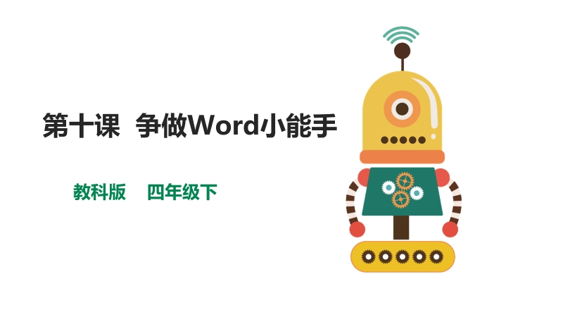 教科版（云南）四年級上冊信息技術課件ppt（全冊打包）.rar