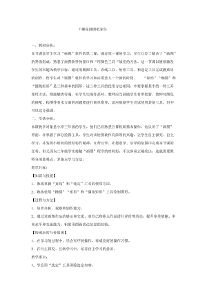 電子工業版（安徽）三下信息技術第7課蘑菇圓圓把家住 教學設計.doc