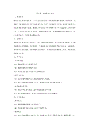 電子工業(yè)版（安徽）三下信息技術(shù)第2課詞語(yǔ)輸入方法多 教學(xué)設(shè)計(jì).doc