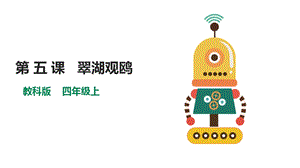 教科版（云南）四上信息技術第5課翠湖觀鷗課件.pptx