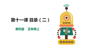 教科版（云南）五上信息技術(shù)第11課《目錄（二）》課件.pptx