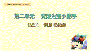 粵教版五年級勞動與技術(shù)第二單元活動1創(chuàng)意收納盒課件ppt.pptx
