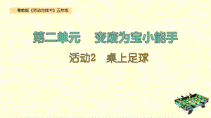 粵教版五年級勞動與技術(shù)第二單元活動2桌上足球課件ppt.pptx
