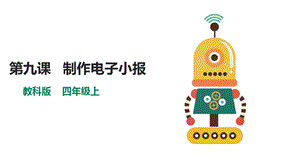 教科版（云南）四上信息技術(shù)第9課《制作電子小報(bào)》課件.pptx