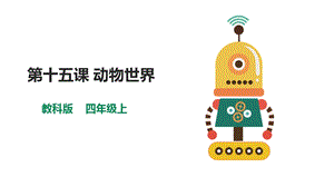 教科版（云南）四上信息技術第15課《動物世界》課件.pptx