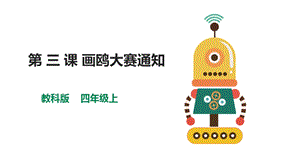教科版（云南）四上信息技術第3課《畫鷗大賽通知》課件.pptx