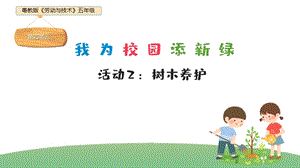 粵教版五年級(jí)勞動(dòng)與技術(shù)第四單元活動(dòng)2樹(shù)木養(yǎng)護(hù)課件ppt.pptx