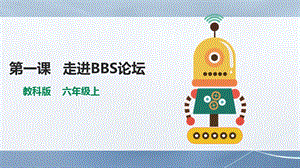 教科版（云南）六上信息技術第1課走進BBS論壇課件.pptx