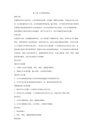 電子工業(yè)版（安徽）三下信息技術(shù)第11課 認(rèn)識網(wǎng)絡(luò)新朋友 教學(xué)設(shè)計.doc