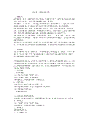 電子工業(yè)版（安徽）三下信息技術(shù)第6課田園處處景色美教學(xué)設(shè)計.doc