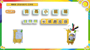 粵教版五年級(jí)勞動(dòng)與技術(shù)第一單元活動(dòng)４《長(zhǎng)頸鹿掛袋 》課件ppt.pptx