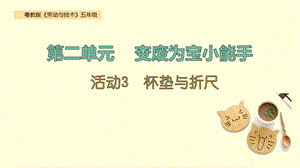 粵教版五年級勞動與技術(shù)第二單元活動3杯墊與折尺課件ppt.pptx