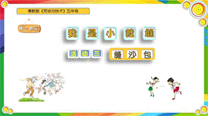 粵教版五年級勞動與技術第一單元活動３《縫沙包》課件ppt.pptx