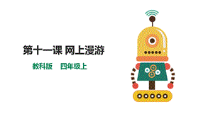 教科版（云南）四上信息技術第11課《網上漫游》課件.pptx