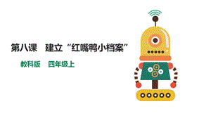 教科版（云南）四上信息技術第8課建立“紅嘴鴨小檔案”課件.pptx