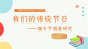 粵教版六下綜合實踐端午節調查研究主題課件參考.pptx