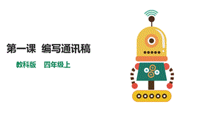 教科版（云南）四上信息技術(shù)第1課編寫(xiě)通訊稿課件.pptx