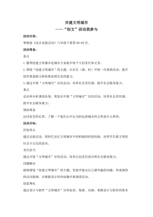 粵教版六下綜合實踐共建文明城市教學設計.docx